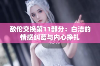 敌伦交换第11部分：白洁的情感纠葛与内心挣扎