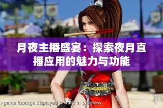 月夜主播盛宴：探索夜月直播应用的魅力与功能