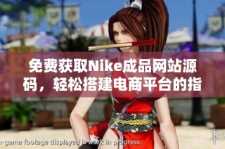 免费获取Nike成品网站源码，轻松搭建电商平台的指南