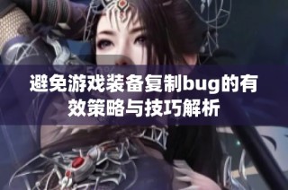 避免游戏装备复制bug的有效策略与技巧解析