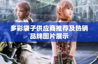 多彩袋子供应商推荐及热销品牌图片展示