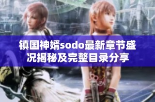 镇国神婿sodo最新章节盛况揭秘及完整目录分享