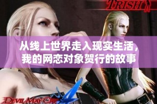 从线上世界走入现实生活，我的网恋对象贺行的故事