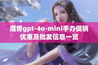 魔兽gpt-4o-mini手办促销优惠及批发信息一览