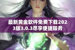 最新黄金软件免费下载2023版3.0.3尽享便捷服务