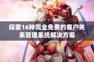 探索16种完全免费的客户关系管理系统解决方案