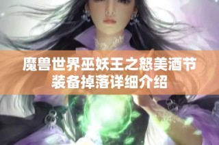 魔兽世界巫妖王之怒美酒节装备掉落详细介绍
