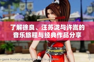 了解徐良、汪苏泷与许嵩的音乐旅程与经典作品分享