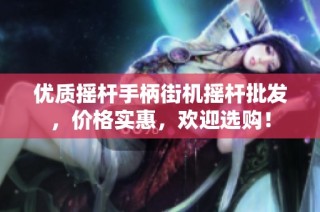 优质摇杆手柄街机摇杆批发，价格实惠，欢迎选购！