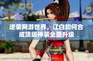 逆袭网游世界，江白如何合成顶级神装全面升级