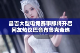 昌吉大型电竞赛事即将开启 网友热议巴音布鲁克奇迹降临