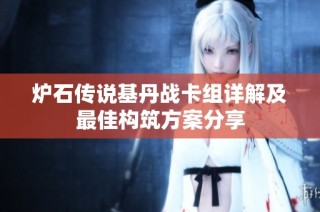 炉石传说基丹战卡组详解及最佳构筑方案分享