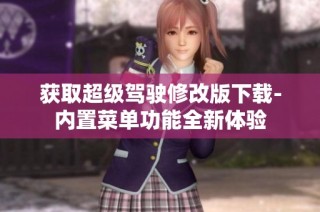 获取超级驾驶修改版下载-内置菜单功能全新体验