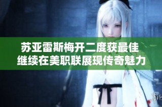 苏亚雷斯梅开二度获最佳 继续在美职联展现传奇魅力