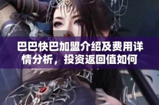 巴巴快巴加盟介绍及费用详情分析，投资返回值如何