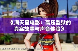 《满天星电影：高压监狱的真实故事与声音体验》