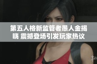 第五人格新监管者愚人金揭晓 震撼登场引发玩家热议