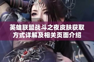 英雄联盟战斗之夜皮肤获取方式详解及相关页面介绍