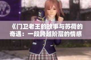 《门卫老王的故事与苏荷的奇遇：一段跨越阶层的情感》