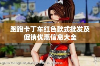 跑跑卡丁车红色款式批发及促销优惠信息大全