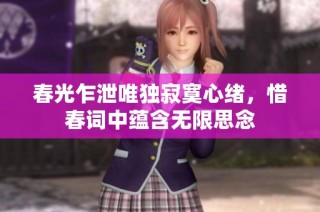 春光乍泄唯独寂寞心绪，惜春词中蕴含无限思念