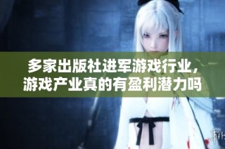 多家出版社进军游戏行业，游戏产业真的有盈利潜力吗？
