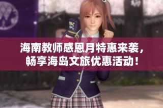 海南教师感恩月特惠来袭，畅享海岛文旅优惠活动！