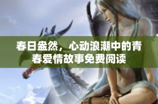 春日盎然，心动浪潮中的青春爱情故事免费阅读