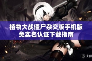 植物大战僵尸杂交版手机版免实名认证下载指南