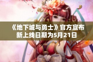 《地下城与勇士》官方宣布新上线日期为5月21日