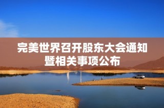 完美世界召开股东大会通知暨相关事项公布