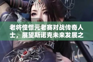 老将憧憬元老赛对战传奇人士，展望斯诺克未来发展之路