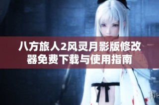 八方旅人2风灵月影版修改器免费下载与使用指南