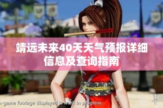 靖远未来40天天气预报详细信息及查询指南