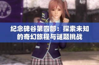 纪念碑谷第四部：探索未知的奇幻旅程与谜题挑战