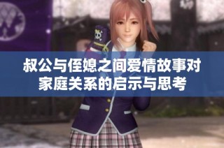叔公与侄媳之间爱情故事对家庭关系的启示与思考