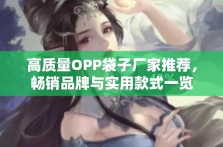 高质量OPP袋子厂家推荐，畅销品牌与实用款式一览