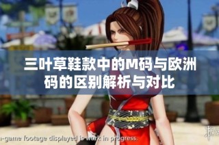 三叶草鞋款中的M码与欧洲码的区别解析与对比