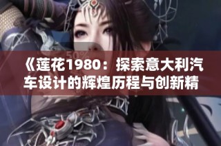 《莲花1980：探索意大利汽车设计的辉煌历程与创新精神》