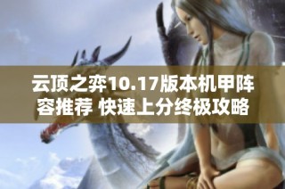 云顶之弈10.17版本机甲阵容推荐 快速上分终极攻略