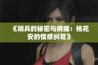 《哨兵的秘密与病痛：桃花安的情感纠葛》