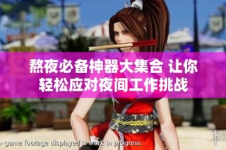 熬夜必备神器大集合 让你轻松应对夜间工作挑战