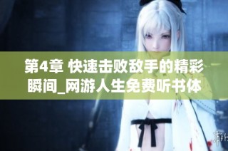 第4章 快速击败敌手的精彩瞬间_网游人生免费听书体验