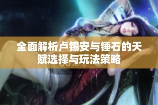 全面解析卢锡安与锤石的天赋选择与玩法策略