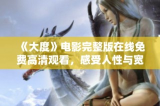 《大度》电影完整版在线免费高清观看，感受人性与宽容的深刻探索