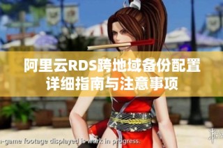 阿里云RDS跨地域备份配置详细指南与注意事项