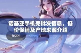 诺基亚手机壳批发信息，低价促销及产地来源介绍