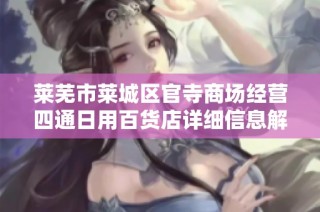 莱芜市莱城区官寺商场经营四通日用百货店详细信息解析
