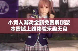 小黄人游戏全新免费解锁版本震撼上线体验乐趣无穷