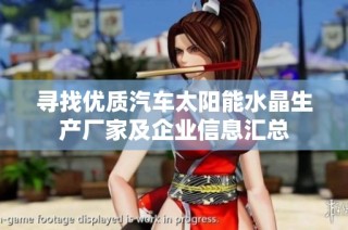 寻找优质汽车太阳能水晶生产厂家及企业信息汇总